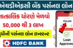 Personal loan HDFC bank apply online: ઘરે બેસીને મેળવો 4 લાખ રૂપિયા સુધીની ઈન્સ્ટન્ટ લોન