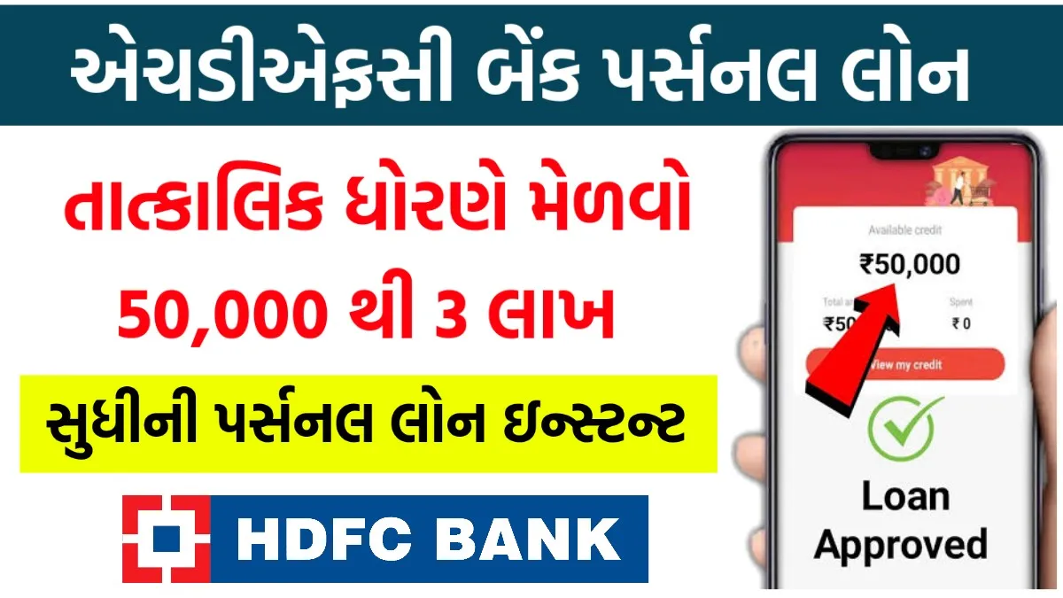 Personal loan HDFC bank apply online: ઘરે બેસીને મેળવો 4 લાખ રૂપિયા સુધીની ઈન્સ્ટન્ટ લોન