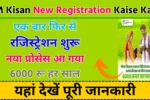 PM Kisan New Registration Kaise Kare पीएम किसान योजना मे नया आवेदन शुरू